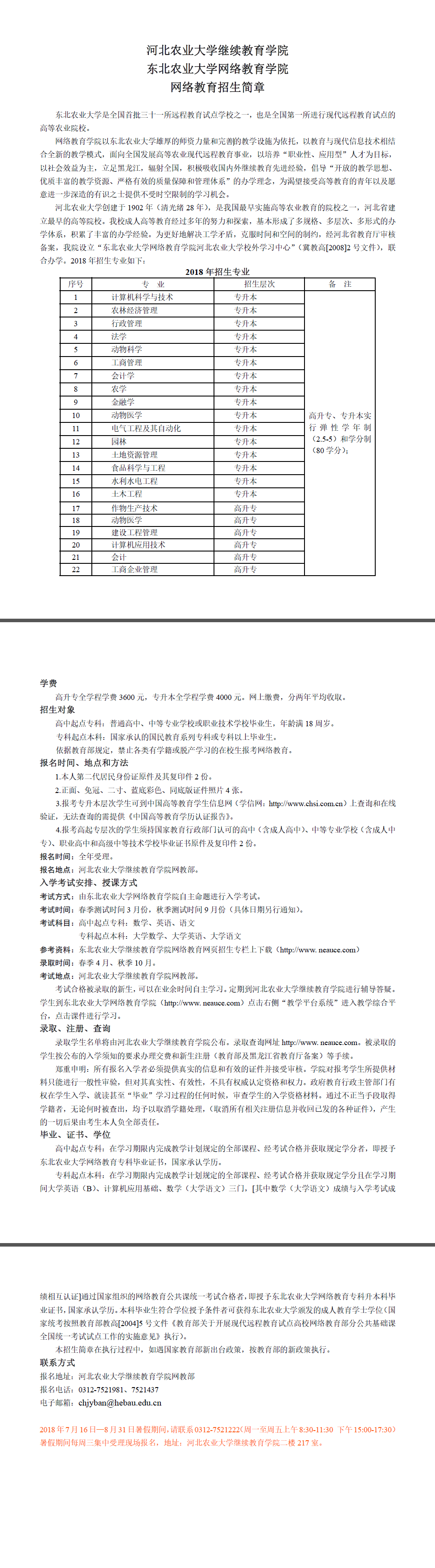 2018-07-15上传网站网教简章.png